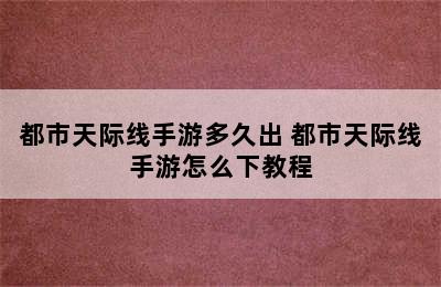 都市天际线手游多久出 都市天际线手游怎么下教程